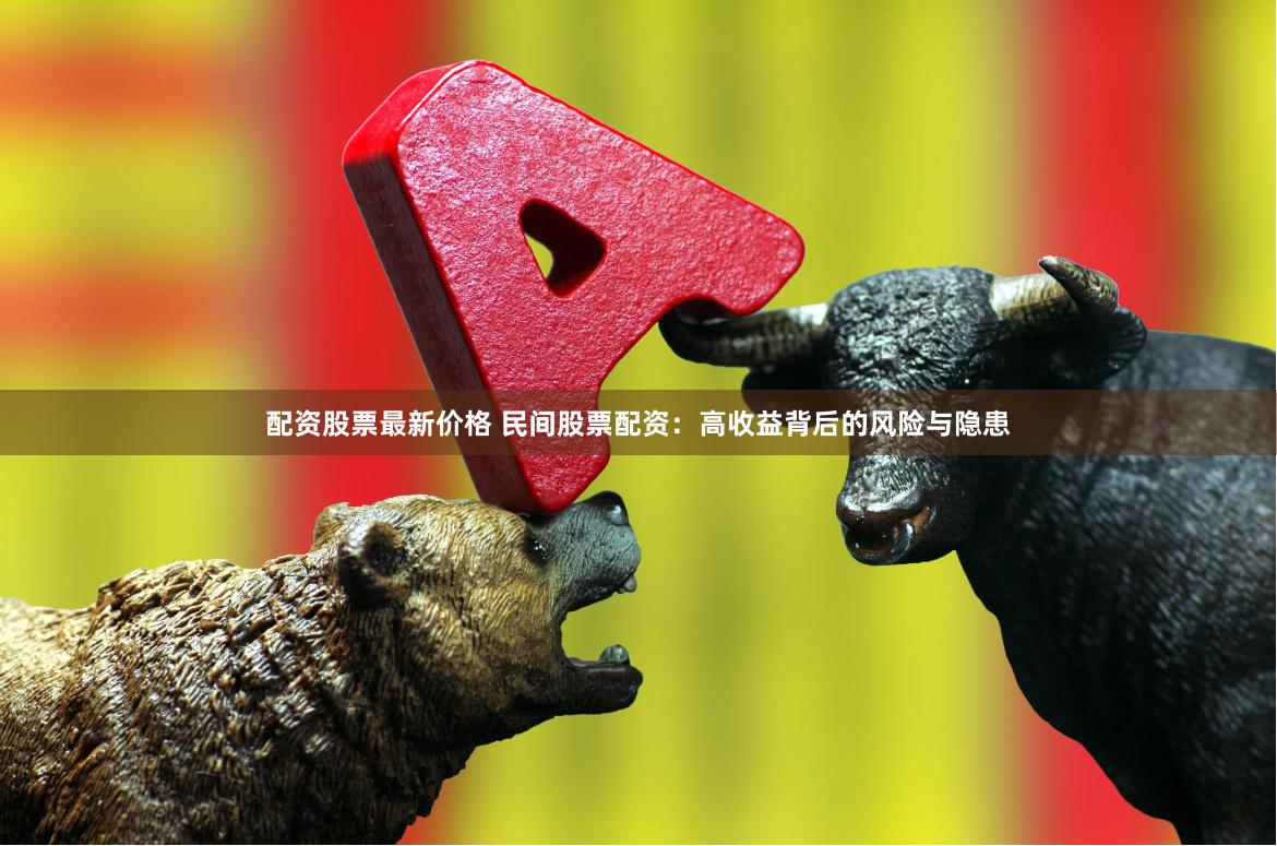 配資股票最新價格 民間股票配資：高收益背后的風險與隱患