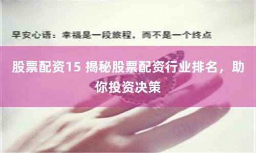 股票配資15 揭秘股票配資行業排名，助你投資決策