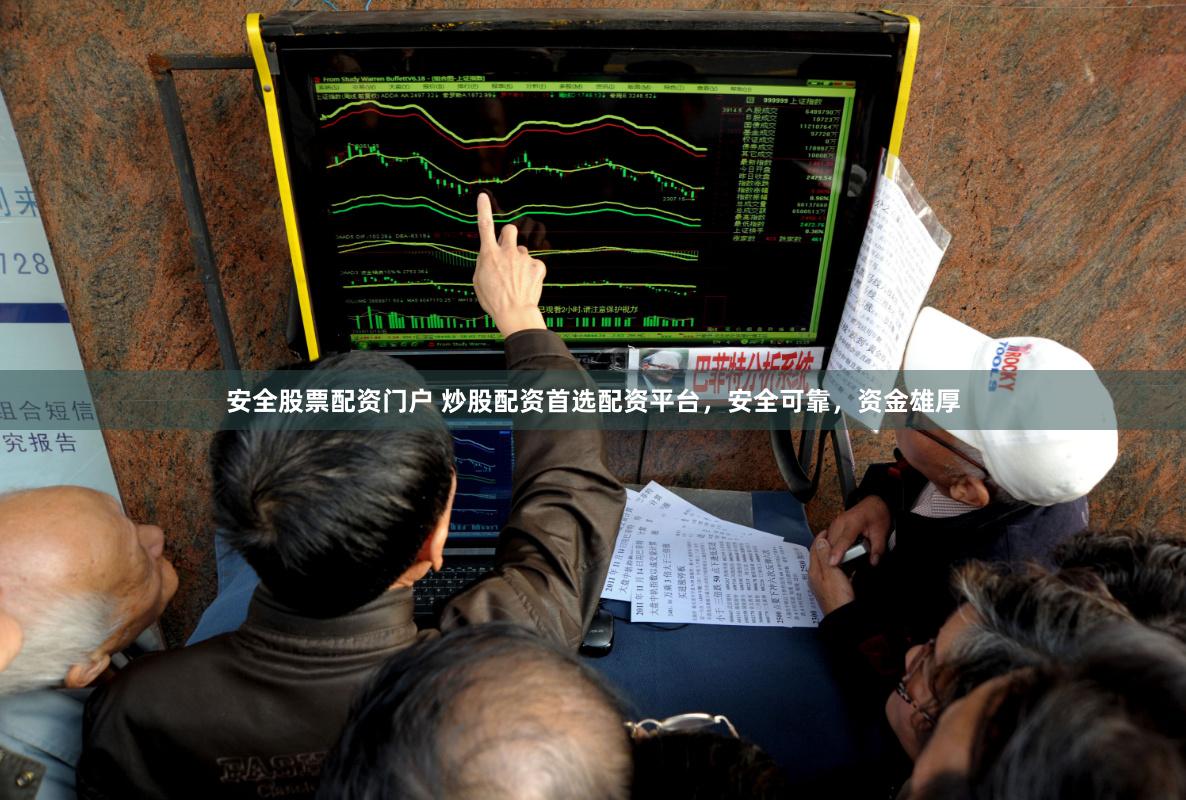 安全股票配資門戶 炒股配資首選配資平臺，安全可靠，資金雄厚