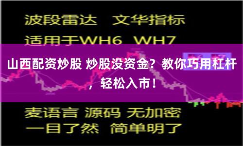 山西配資炒股 炒股沒資金？教你巧用杠桿，輕松入市！