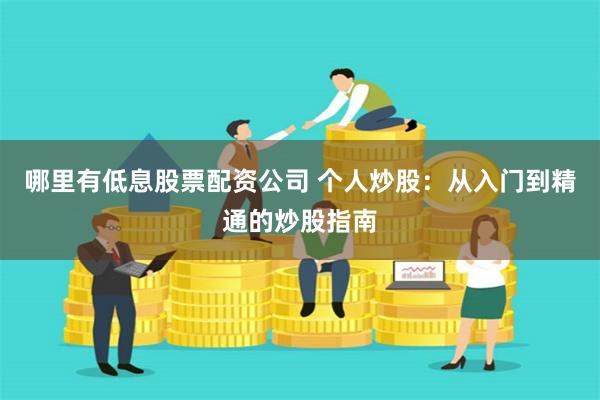 哪里有低息股票配資公司 個(gè)人炒股：從入門(mén)到精通的炒股指南