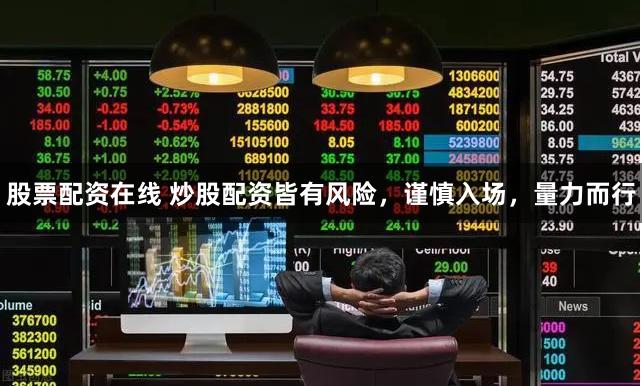 股票配資在線 炒股配資皆有風險，謹慎入場，量力而行