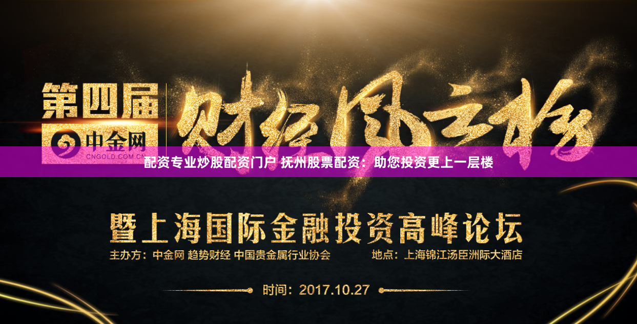 配資專業(yè)炒股配資門戶 撫州股票配資：助您投資更上一層樓