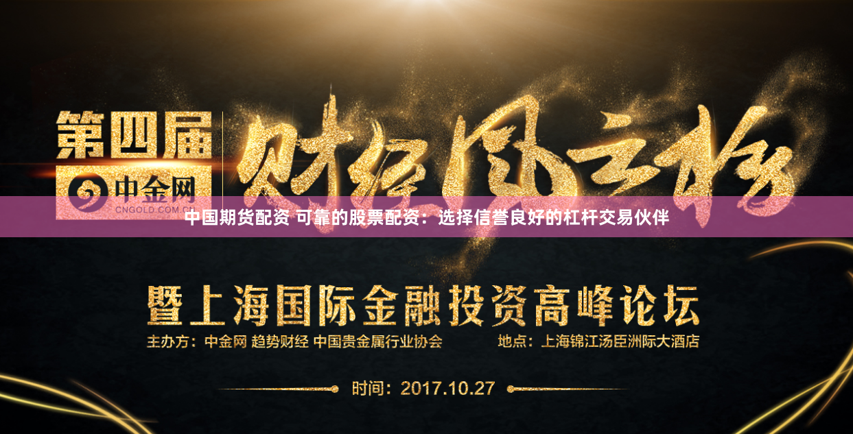 中國期貨配資 可靠的股票配資：選擇信譽良好的杠桿交易伙伴