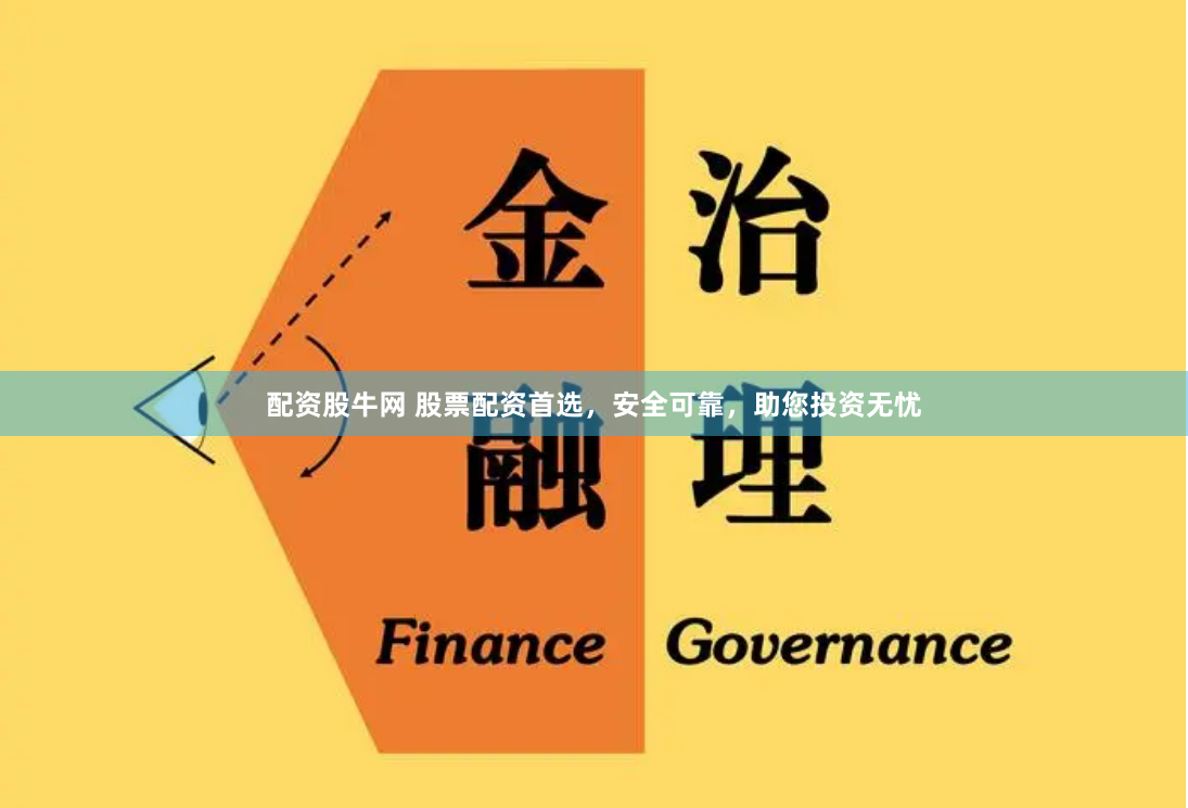 配資股牛網 股票配資首選，安全可靠，助您投資無憂