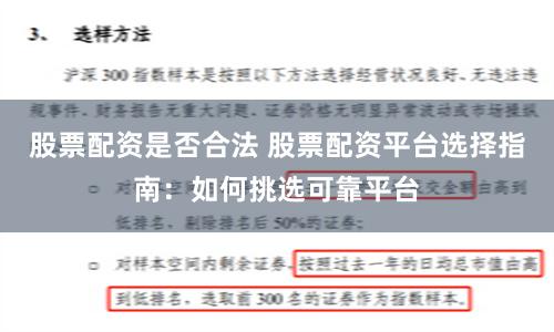 股票配資是否合法 股票配資平臺選擇指南：如何挑選可靠平臺