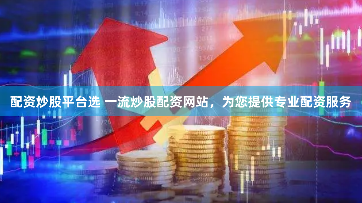 配資炒股平臺選 一流炒股配資網站，為您提供專業配資服務