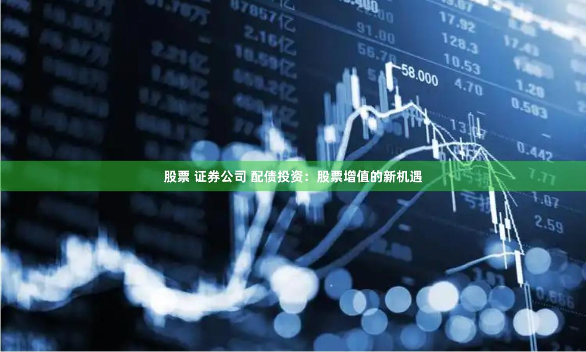 股票 證券公司 配債投資：股票增值的新機遇