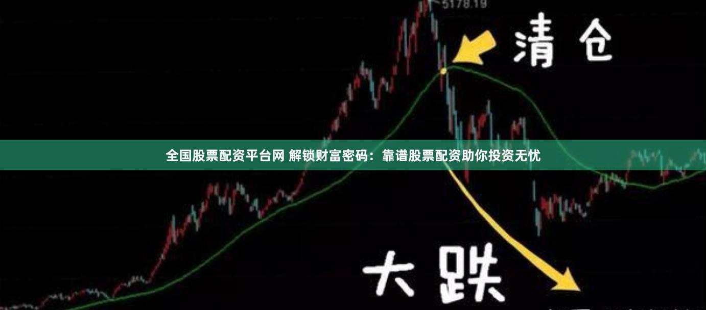 全國股票配資平臺網 解鎖財富密碼：靠譜股票配資助你投資無憂