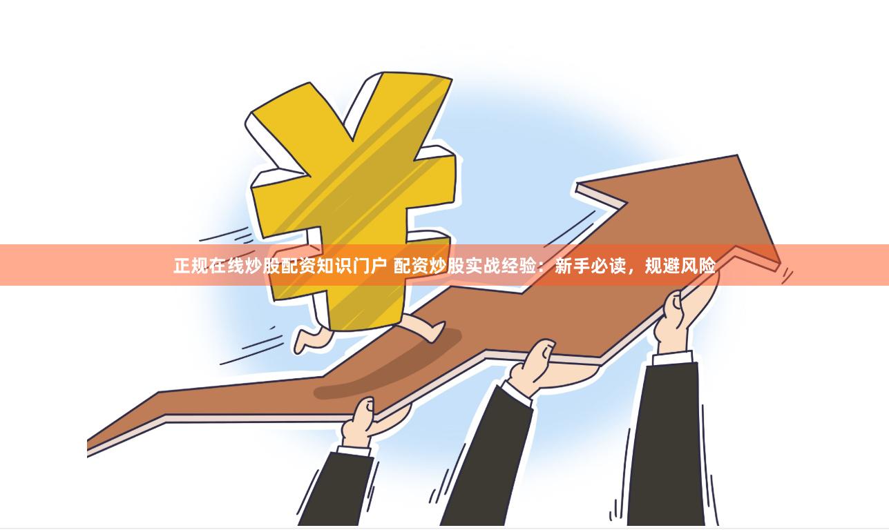 正規在線炒股配資知識門戶 配資炒股實戰經驗：新手必讀，規避風險