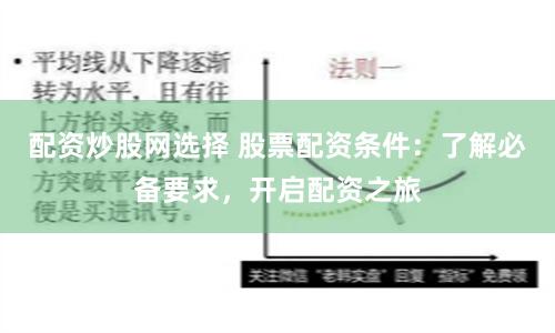 配資炒股網(wǎng)選擇 股票配資條件：了解必備要求，開啟配資之旅
