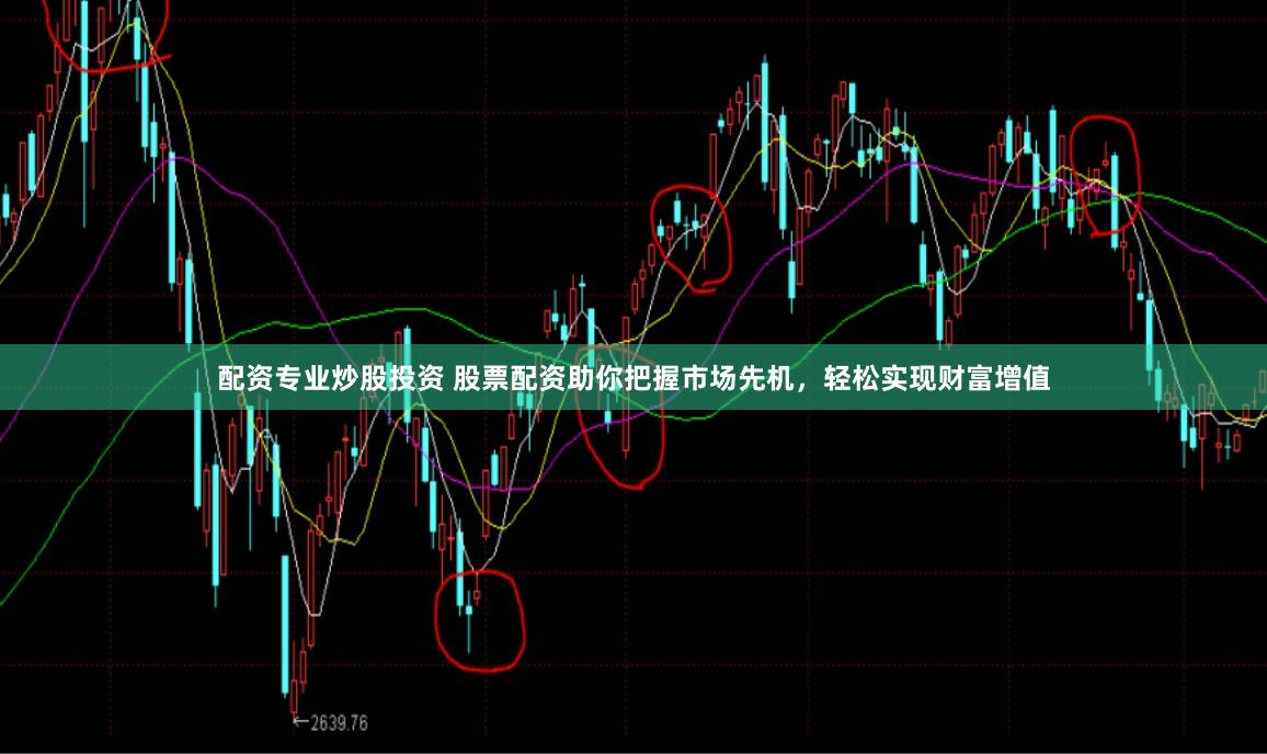 配資專業(yè)炒股投資 股票配資助你把握市場(chǎng)先機(jī)，輕松實(shí)現(xiàn)財(cái)富增值